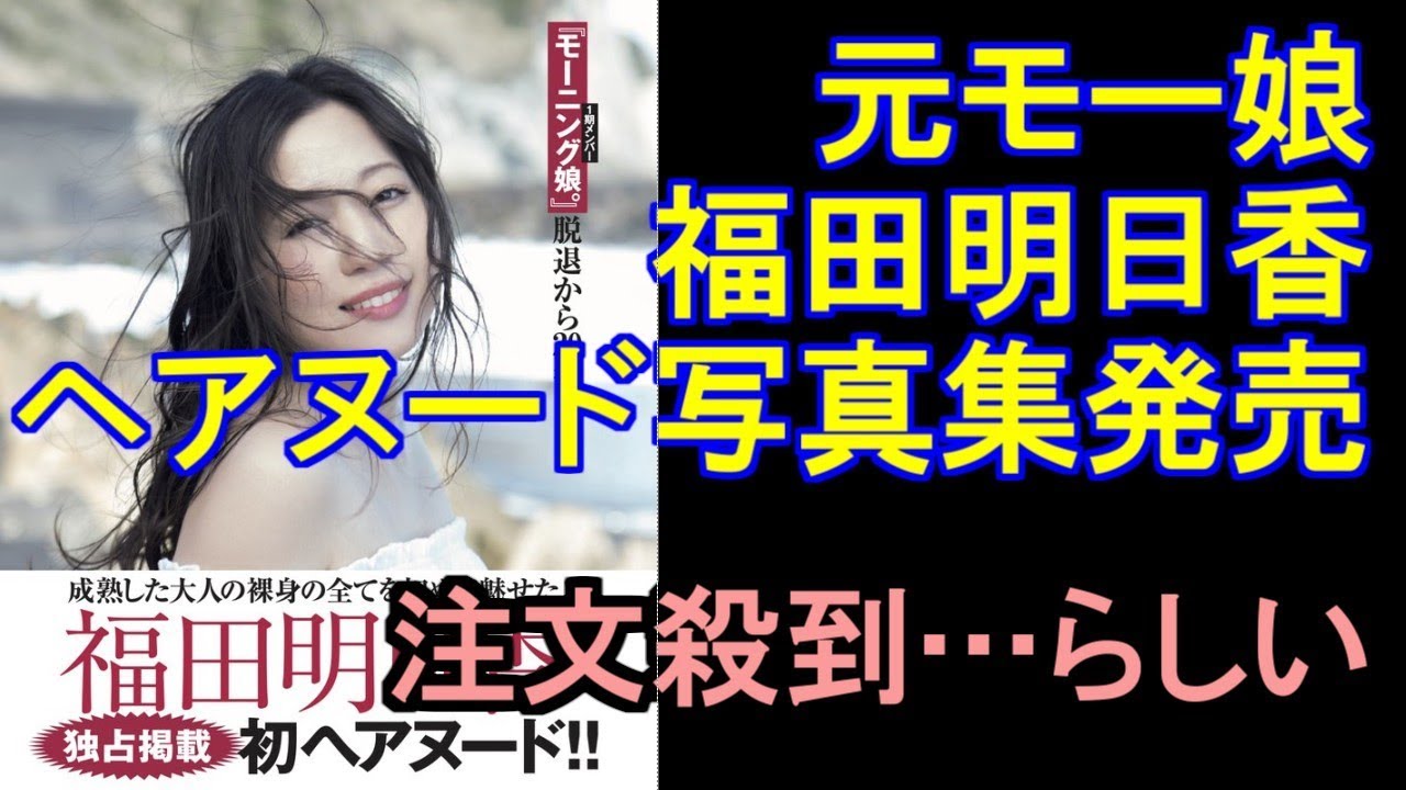 元モー娘福田明日香ヘアヌード写真集発売 注文殺到…らしい・「1人限定ライブを1日20組」地下アイドルの涙ぐましい努力