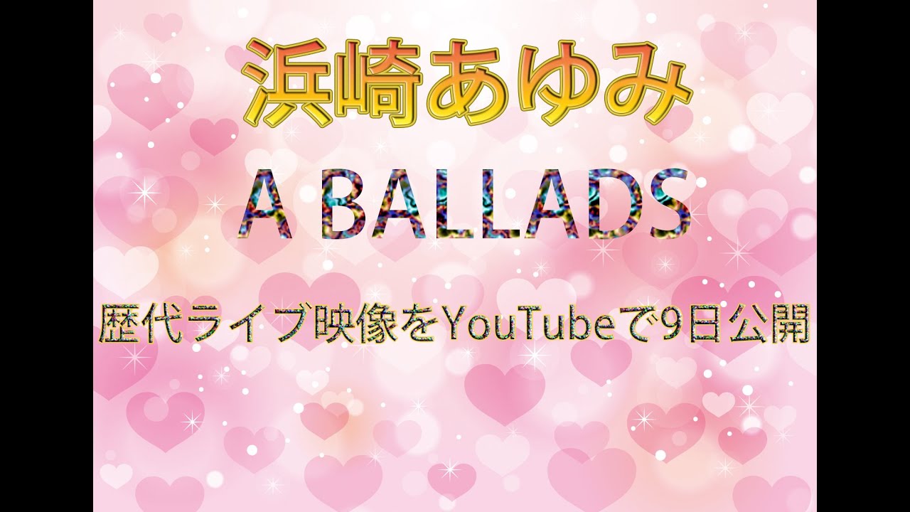 【浜崎あゆみ】A BALLADS  |  歴代ライブ映像をYouTubeで9日公開!!