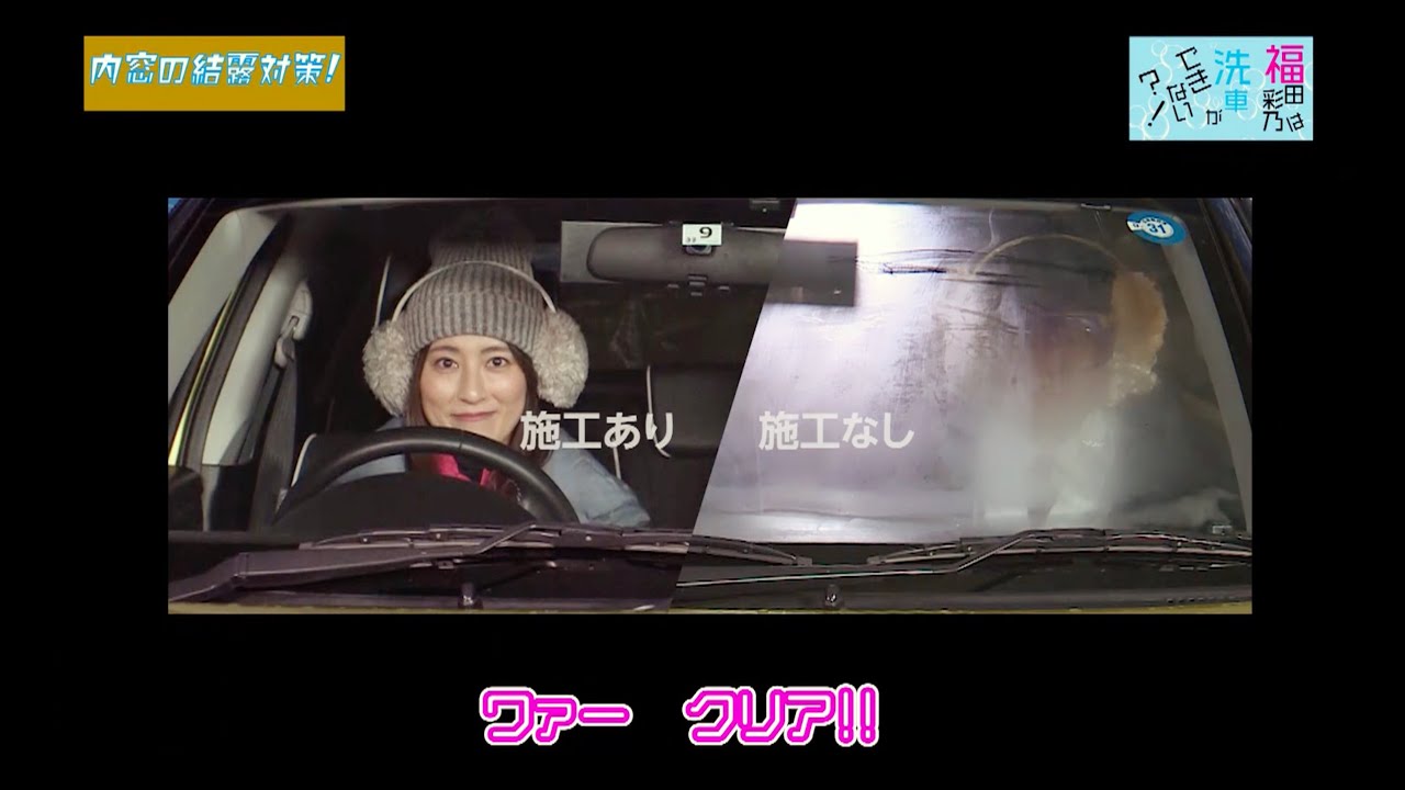 第20回「内窓の結露対策！」～福田彩乃は洗車ができない!?～内窓のくもりも取る！