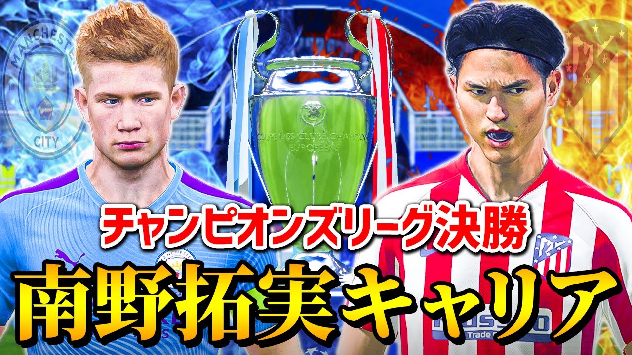 アトレティコで最後の試合！リーガとチャンピオンズリーグを優勝できるか!? - 南野拓実 選手キャリア #36【FIFA20】