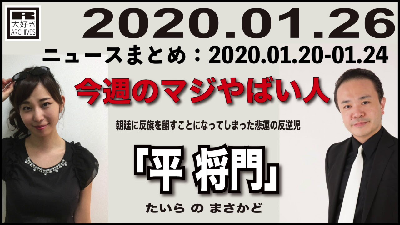 タイトル2020.01.26 [Weeky虎ノ門ニュース アーカイブス]  居島一平 塩地美澄