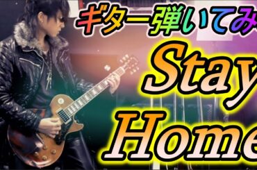 【Stay Home】全力でギター弾いてみた！！【新型コロナウイルス感染拡大防止曲】【BLOODS】【Metal】【Guitar】【REN】