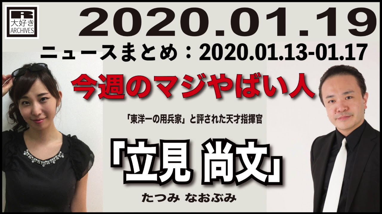 2020.01.19 [Weeky虎ノ門ニュース アーカイブス]  居島一平 塩地美澄