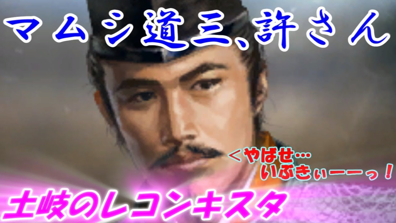 マムシ道三、許さん！（信長の野望・戦国立志伝）土岐のレコンキスタ
