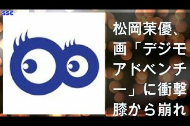 【緊急ニュース】 2020年04月16日 松岡茉優、映画「デジモンアドベンチャー」に衝撃「膝から崩れ落ちます」