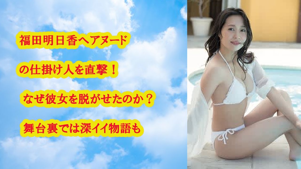 福田明日香ヘアヌードの仕掛け人を直撃！ なぜ彼女を脱がせたのか？ 舞台裏では深イイ物語も