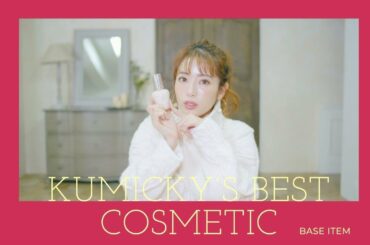 【ベストコスメ】くみっきーのおすすめベースメイク紹介【2019 BEST5】