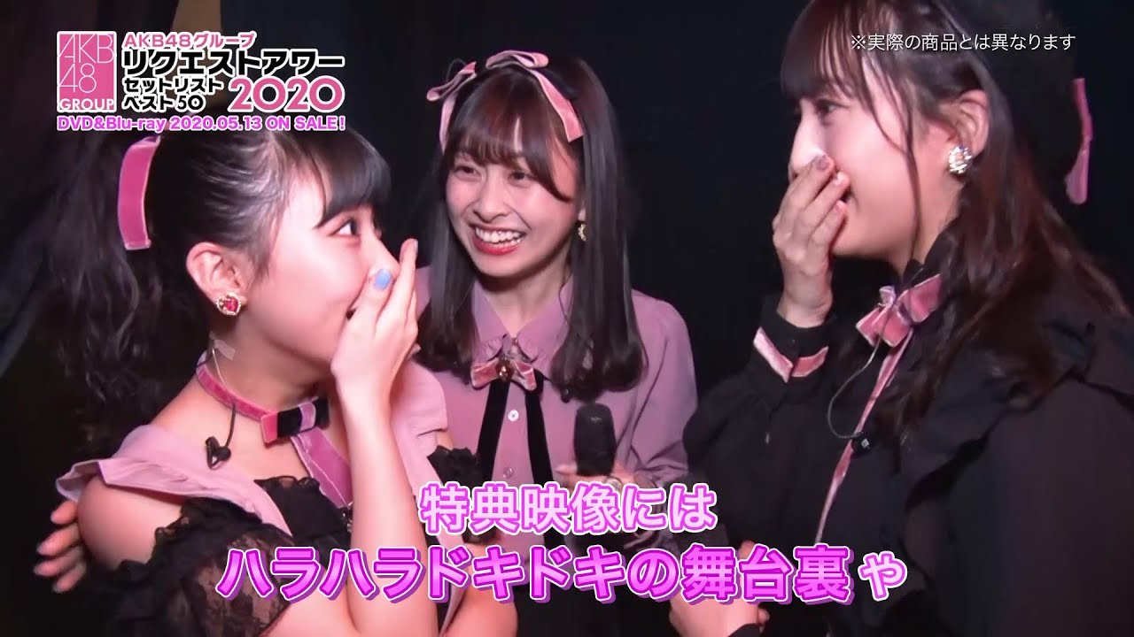 AKB48グループリクエストアワー セットリストベスト50 2020 DVD&Blu-rayダイジェスト映像公開!!