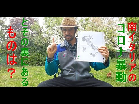 非常事態宣言のイタリアから速報　全国のロックダウンが宣言されてから南イタリアで見られた　単発な　暴動や騒ぎの裏にあるものは？　北イタリアと南イタリアの差や違いは？　これを知らないとイタリアが分からない