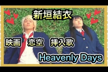 【映画 恋空】新垣結衣さんのHeavenly Days歌ってみた。