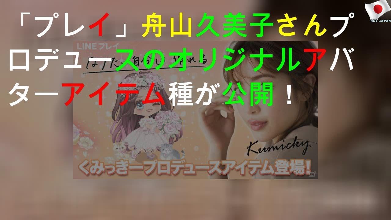 「LINE プレイ」舟山久美子さんプロデュースのオリジナルアバターアイテム15種が公開！