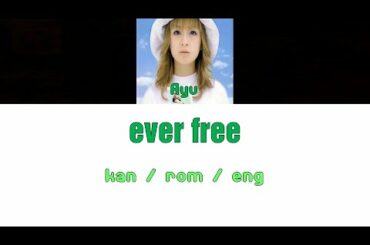 [浜崎あゆみ] Ayumi Hamasaki - ever free [Color Coded Lyrics/Kan/Rom/Eng]