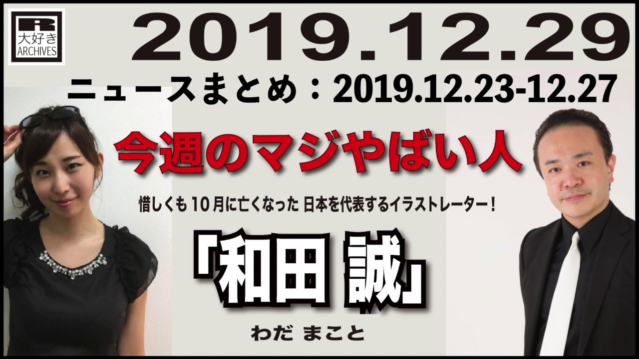 2019.12.29 [Weeky虎ノ門ニュース アーカイブス]  居島一平 塩地美澄