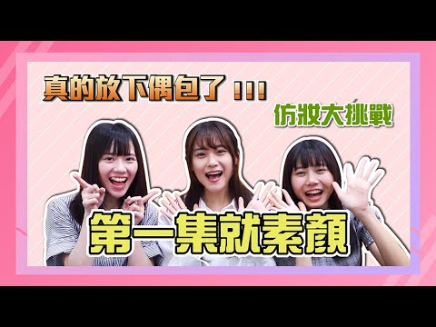 |AKB48 Team TP|FUN 下偶包 EP.1 – 仿妝大挑戰 |AKB48 Team TP|FUN 下偶包 EP.1 - 仿妝大挑戰