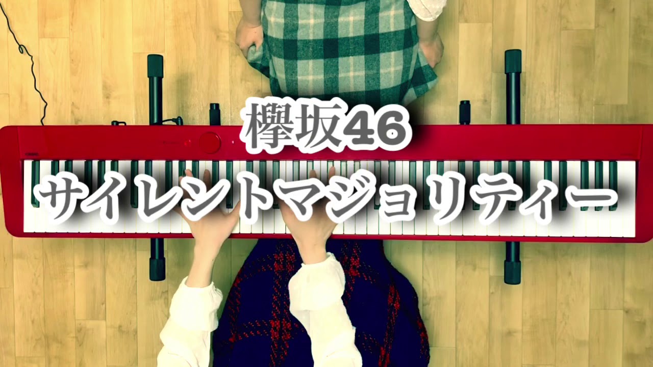 【ピアノで歌う】“欅坂46”【サイレントマジョリティー】アイドルソング