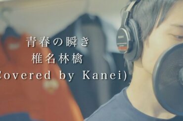 青春の瞬き / 椎名林檎 (Covered by Kanei)