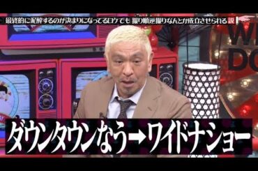 水曜日のダウンタウン 2020年4月15日 ★〖FULLSHOW〗