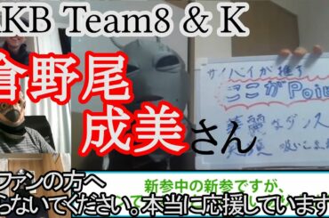 倉野尾成美さん(なるちゃん)をプロデュース！AKB48 / OUC48 チーム8＆チームK