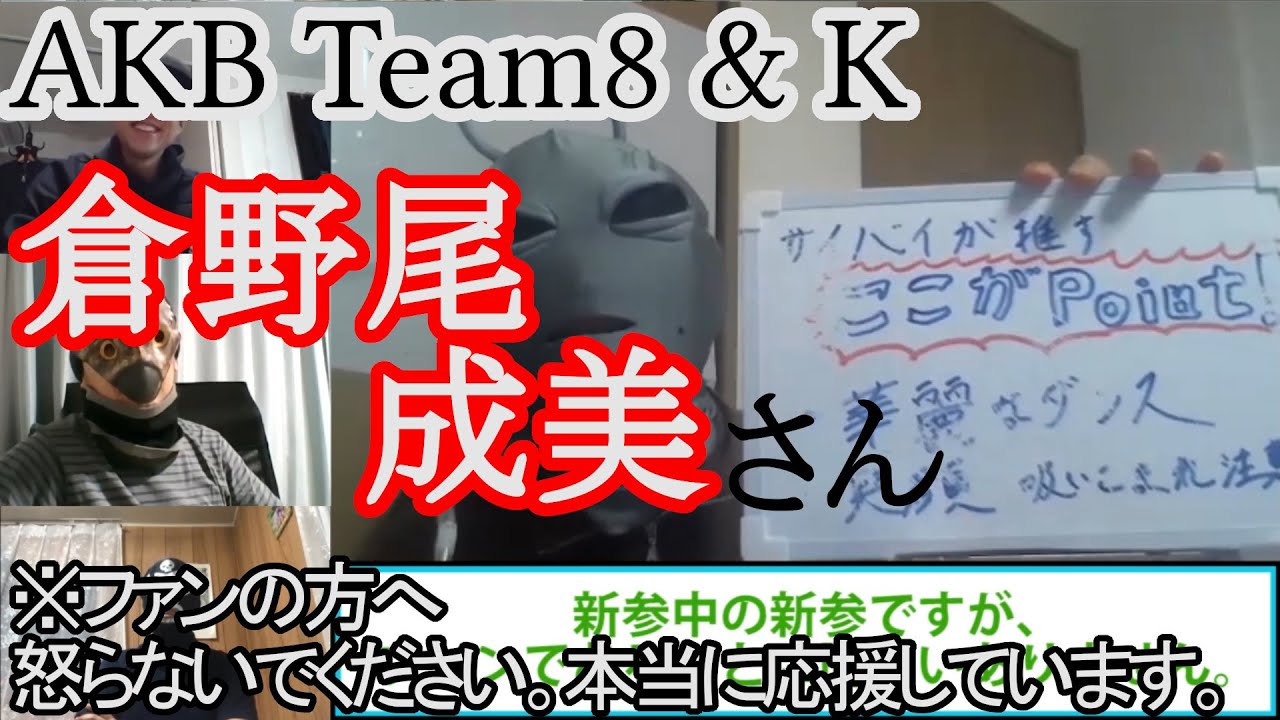 倉野尾成美さん(なるちゃん)をプロデュース！AKB48 / OUC48 チーム8＆チームK