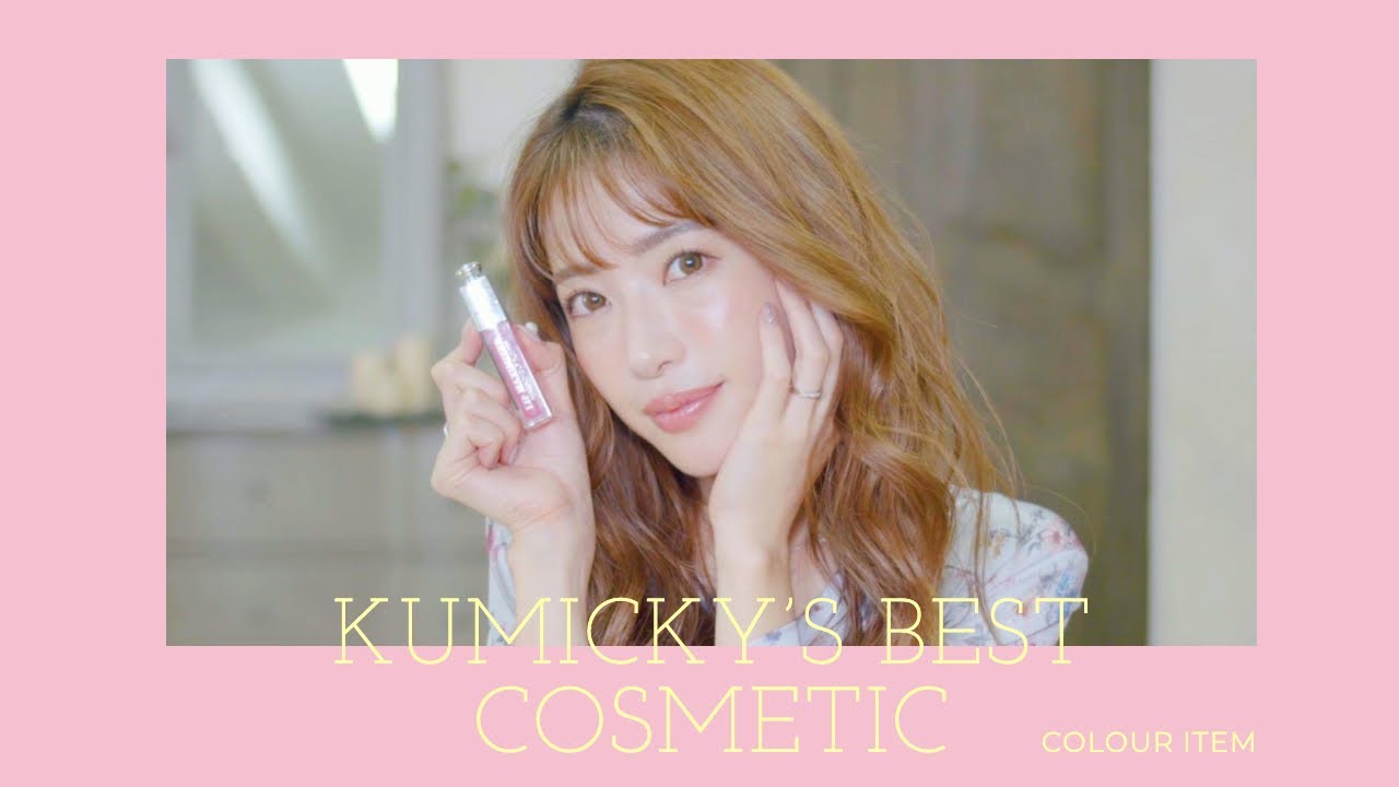 【ベストコスメ】くみっきーのMy Best Cosmetic 【色物編】
