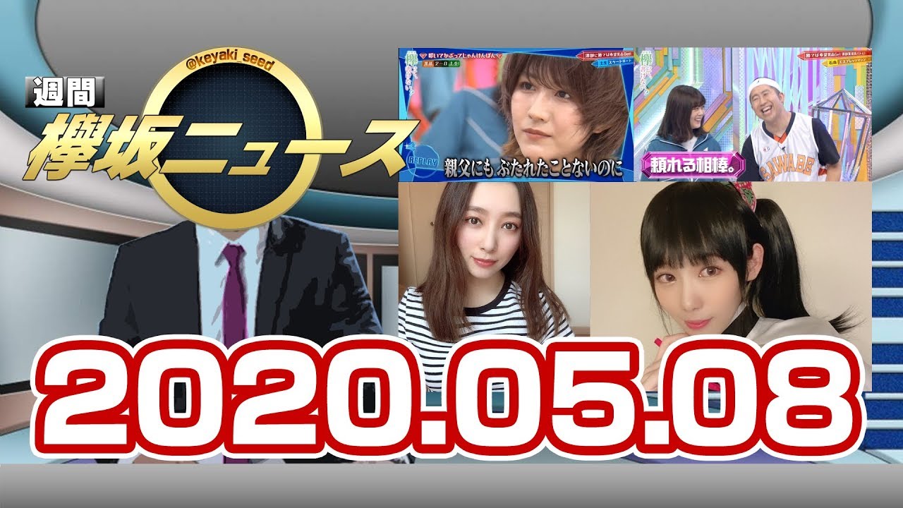 週間 欅坂ニュース(20.5.08)#06今週の欅坂46の活動をおさらい！