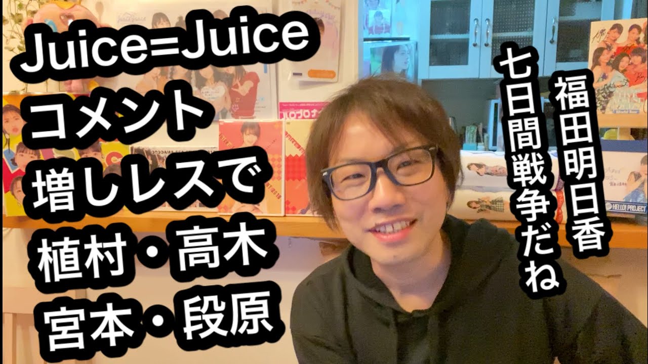 【Juice=Juice関連】コメレスと福田明日香さんネタ提案についてもお答えしてます　※パンダさんについても