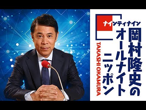 ニッポン放送 ナインティナイン岡村隆史のオールナイトニッポン 2020年5月7日