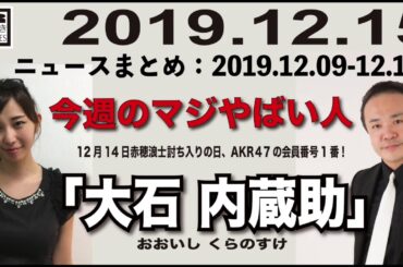 2019.12.15 [Weeky虎ノ門ニュース アーカイブス]  居島一平 塩地美澄
