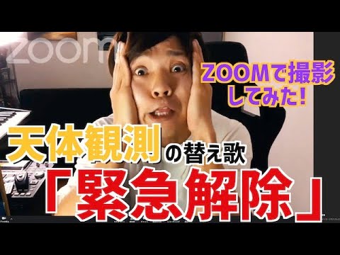 【替え歌】「緊急事態宣言解除」するかもしれないってニュースについて【天体観測】