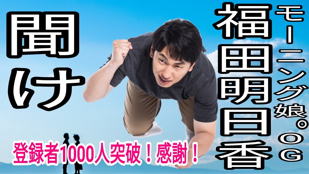 福田明日香を救いたい