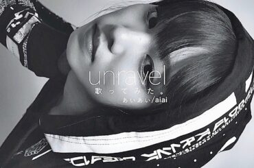 TK from 凛として時雨「unravel」を ぁぃぁぃが 歌ってみた。［東京喰種 トーキョーグール  Tokyo Ghoul OP  | Cover by aiai］