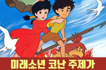 미래소년 코난 TV만화 주제가 未来少年コナン