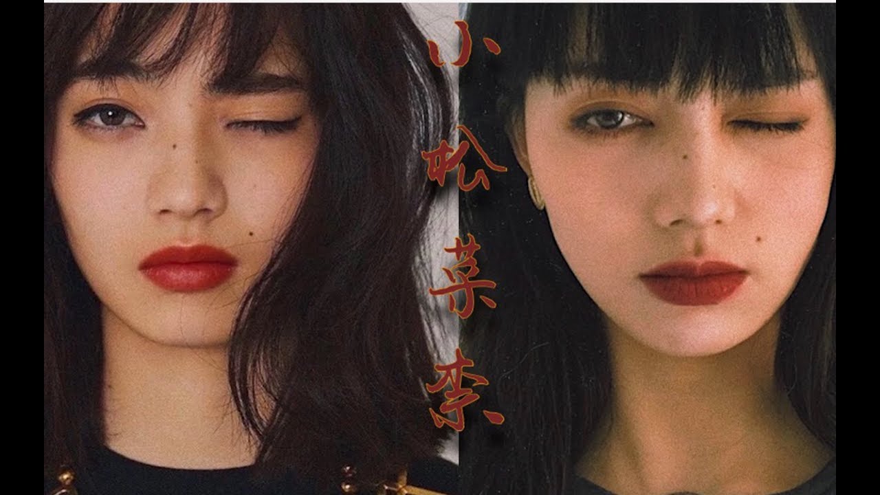 [杨可kyra]小松菜奈nana灵感仿妆|日系高级厌世妆分享