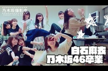 白石麻衣「卒業」 #乃木坂46