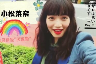 小松菜奈人物志------- Nana Komatsu 奶糖精灵粉丝录