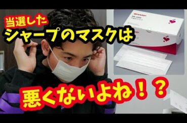 【マスク当選】シャープのマスクは悪くない！？                   SHARP マスク 当選 シャープのマスク SHARPマスク 配送センター シャープのマスクゴミ シャープ