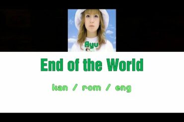 [浜崎あゆみ] Ayumi Hamasaki - End of the World [Color Coded Lyrics/Kan/Rom/Eng]