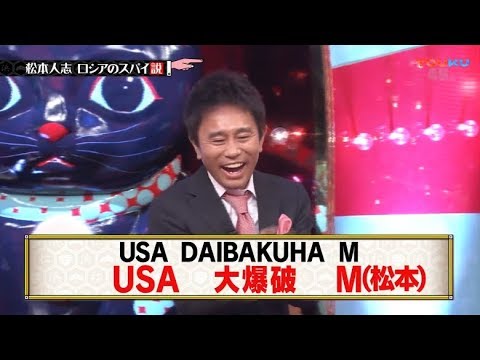 水曜日のダウンタウン 2020 神回 ★〖松本人志ロシアのスパイ説〗