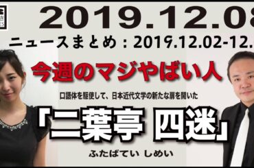 2019.12.08 [Weeky虎ノ門ニュース アーカイブス]  居島一平 塩地美澄