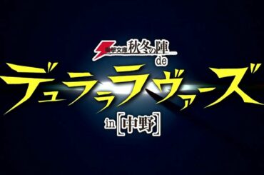 [720p] 電撃文庫 秋冬の陣 de デュラララヴァーズ in 中野 第1部 (2010)