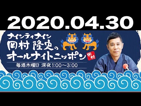 2020 04 30 ナインティナイン 岡村隆史のオールナイトニッポン 【ゲスト：矢部浩之】