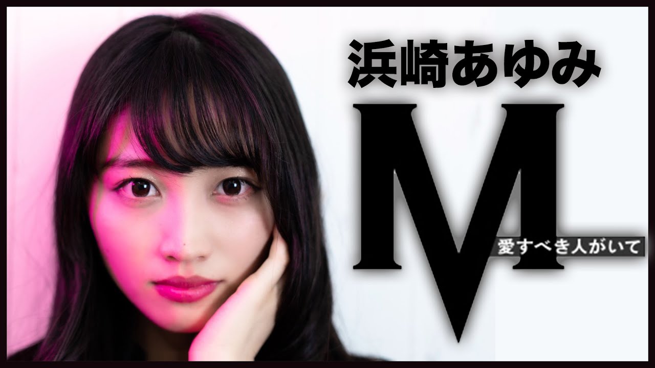 【歌ってみた】M / 浜崎あゆみ covered by たけりな【M 愛すべき人がいて】