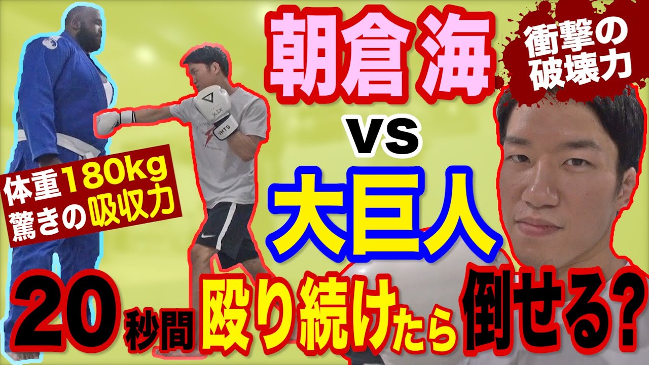 朝倉海vsＢＩＧジョー！衝撃の破壊力パンチvs衝撃の吸収力ボディ 180㎏大巨人の腹を２０秒殴り続けたら倒せる？大沢暴走！朝倉海のカバンや財布の中身強制公開！＃朝倉海 #格闘技 #ＲＩＺＩＮ #不良