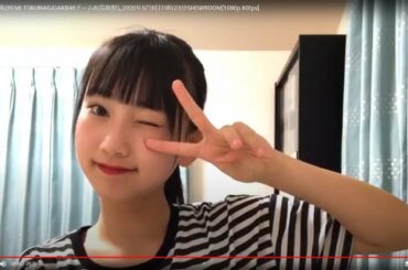 [HD]徳永 羚海(REMI TOKUNAGA)AKB48チーム8(鳥取県)_2020年5月8日19時23分SHOWROOM[1080p.60fps]
