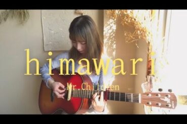 【弾き語り】 himawari  Mr.Children 映画「君の膵臓を食べたい」主題歌　Covered by 空中世界