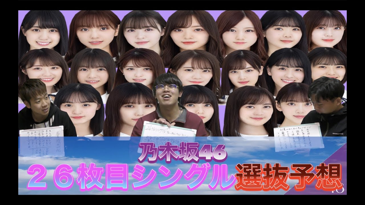 乃木坂46 乃木坂46 26枚目シングル選抜予想発表会 Yayafa 乃木坂46 乃木坂46 26枚目シングル選抜予想発表会 Yayafa