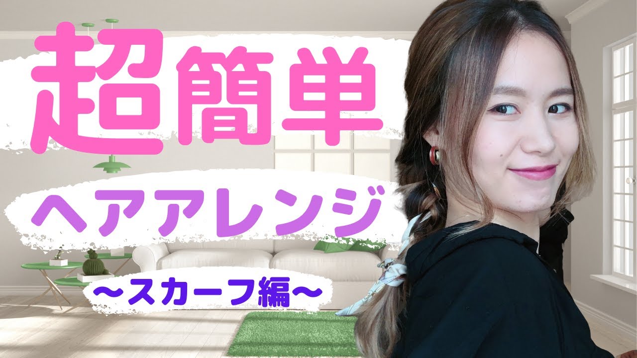 誰でも出来る 石原さとみ風 超簡単 スカーフを使ったヘアアレンジ Hair Arrange 海外美容師 マレーシア美容室 Yayafa 誰でも出来る 石原さとみ風 超簡単 スカーフを使ったヘアアレンジ Hair Arrange 海外美容師 マレーシア美容室 Yayafa