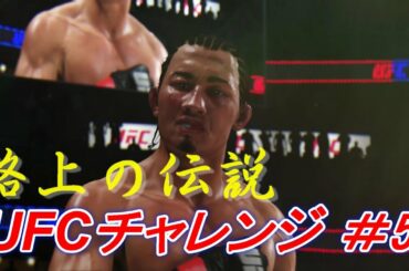【路上の伝説＃5 UFCチャレンジ】朝倉未来 vs リカルド・ラマス：Mikuru Asakura vs Ricardo Lamas　Ea Sports UFC 3