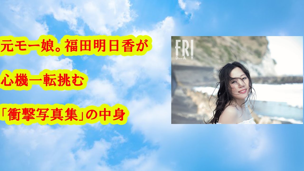 元モー娘。福田明日香が心機一転挑む「衝撃写真集」の中身