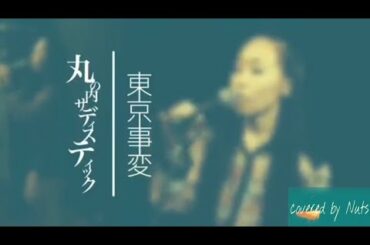 【cover】丸の内サディスティック / 椎名林檎 【歌詞付】